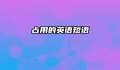 占用的英语短语