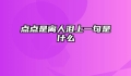 点点是离人泪上一句是什么