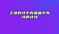王维的诗中有画画中有诗的诗句
