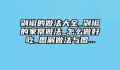 剁椒的做法大全_剁椒的家常做法_怎么做好吃_图解做法与图...