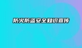 防火防盗安全知识宣传