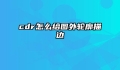 cdr怎么给图外轮廓描边