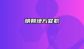 明朝地方官职