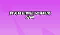 有关耷拉的近义词和反义词