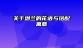 关于剑兰的花语与搭配寓意