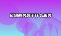 运输服务属于什么服务