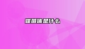 噬菌体是什么