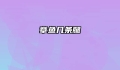 章鱼几条腿