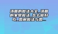 汤圆的做法大全_汤圆的家常做法_怎么做好吃_图解做法与图...