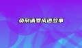 负荆请罪成语故事