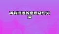 周到词语的意思及同义词