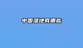 中国湿地有哪些