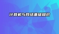 计算机与网络基础知识