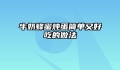 牛奶蜂蜜炖蛋简单又好吃的做法