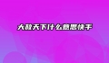 大赦天下什么意思快手