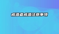 戒酒者戒酒注意事项
