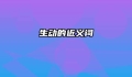 生动的近义词