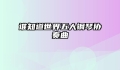 谁知道世界五大钢琴协奏曲