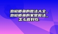 泡椒鲫鱼的做法大全_泡椒鲫鱼的家常做法_怎么做好吃.