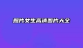 照片女生高清图片大全