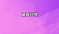 体育口号