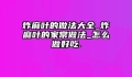 炸麻叶的做法大全_炸麻叶的家常做法_怎么做好吃.