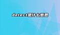 detect是什么意思