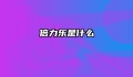 倍力乐是什么