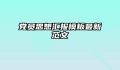 党员思想汇报模板最新范文
