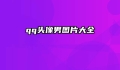 qq头像男图片大全