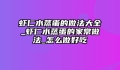 虾仁水蒸蛋的做法大全_虾仁水蒸蛋的家常做法_怎么做好吃
