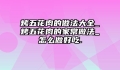 烤五花肉的做法大全_烤五花肉的家常做法_怎么做好吃.