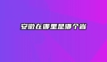 安徽在哪里是哪个省