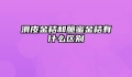 滑皮金桔和脆蜜金桔有什么区别