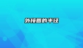外接圆的半径