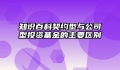 知识百科契约型与公司型投资基金的主要区别