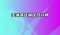 玉米高压锅压几分钟