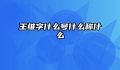 王维字什么号什么称什么