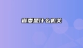 省委是什么机关