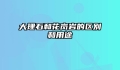 大理石和花岗岩的区别和用途