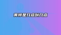 寅卯是几点到几点
