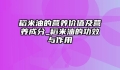 稻米油的营养价值及营养成分_稻米油的功效与作用