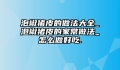 泡椒猪皮的做法大全_泡椒猪皮的家常做法_怎么做好吃.