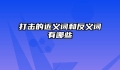 打击的近义词和反义词有哪些