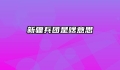 新疆兵团是啥意思