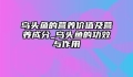 乌头鱼的营养价值及营养成分_乌头鱼的功效与作用