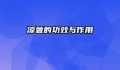 凉薯的功效与作用