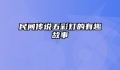 民间传说五彩灯的有趣故事