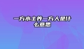 一方水土养一方人是什么意思