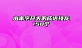 由本字开头的成语接龙150个